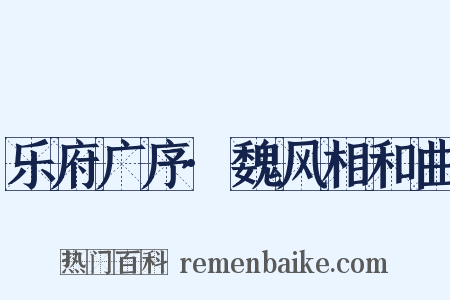 乐府广序·魏风相和曲是什么意思的图片